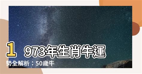 1973年五行屬什麼|1973年「生肖牛」，大運將至，未來5年內「出人頭地。